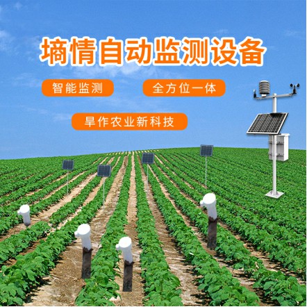 旱作農(nóng)業(yè)物聯(lián)網(wǎng)墑情自動(dòng)監(jiān)測(cè)設(shè)備可接哪些傳感器？